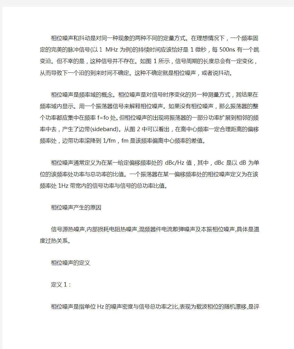 相位噪声和抖动是对同一种现象的两种不同的定量方式