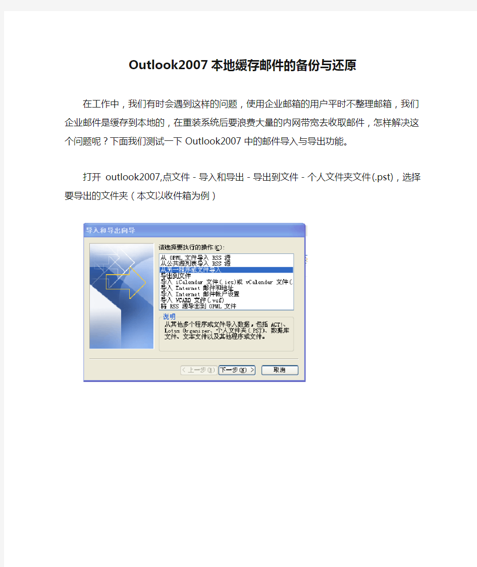 Outlook2007本地缓存邮件的备份与还原