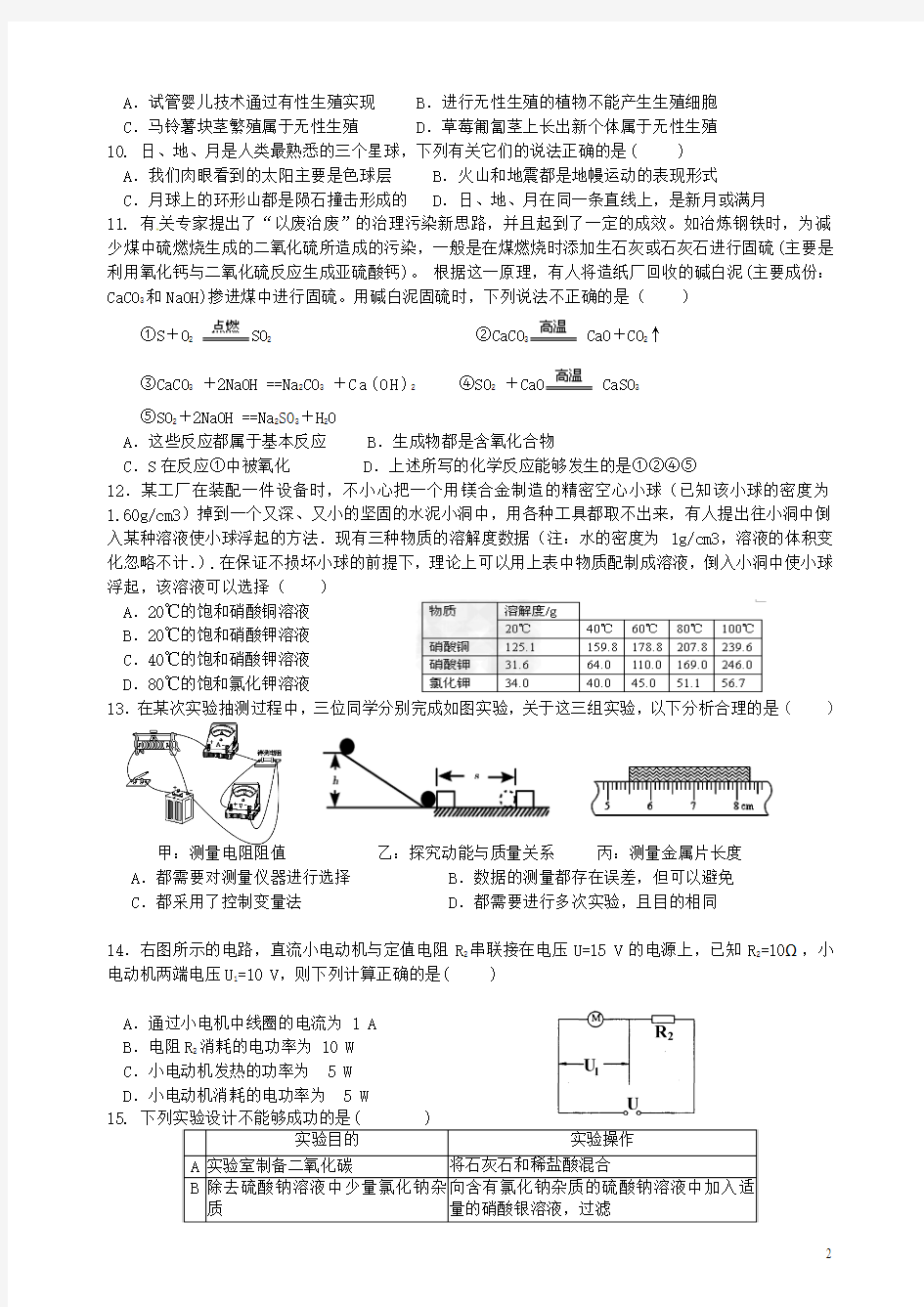 浙江省杭州市西湖区五校2015届中考科学二模试题