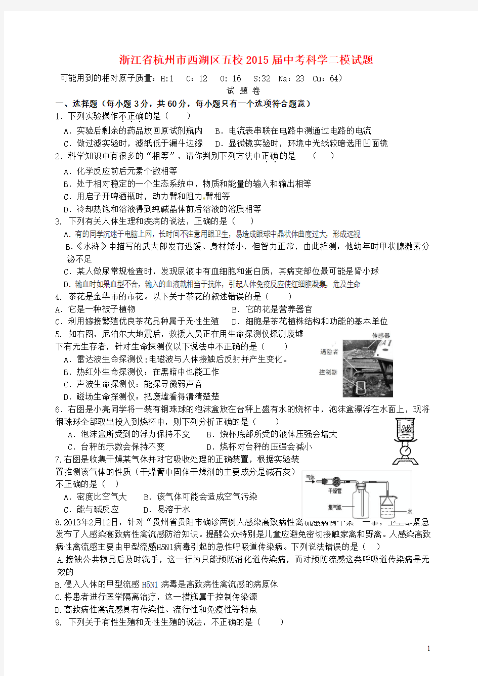 浙江省杭州市西湖区五校2015届中考科学二模试题