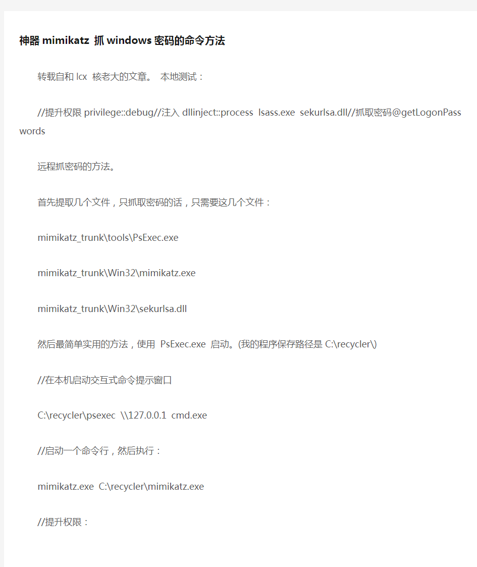 神器mimikatz抓windows密码的命令方法