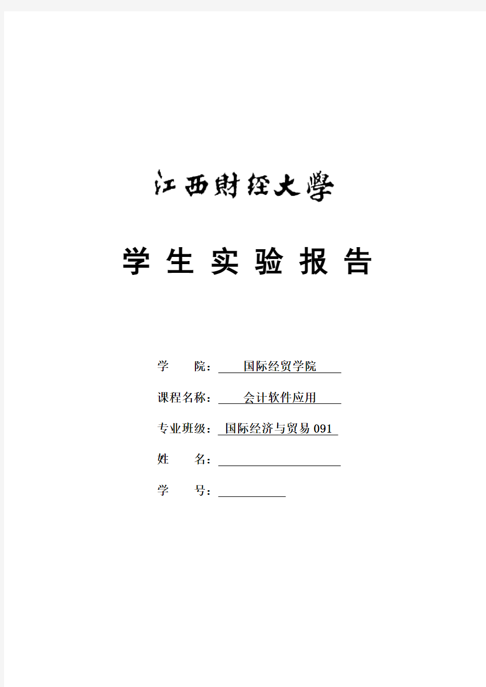 报表管理实验报告