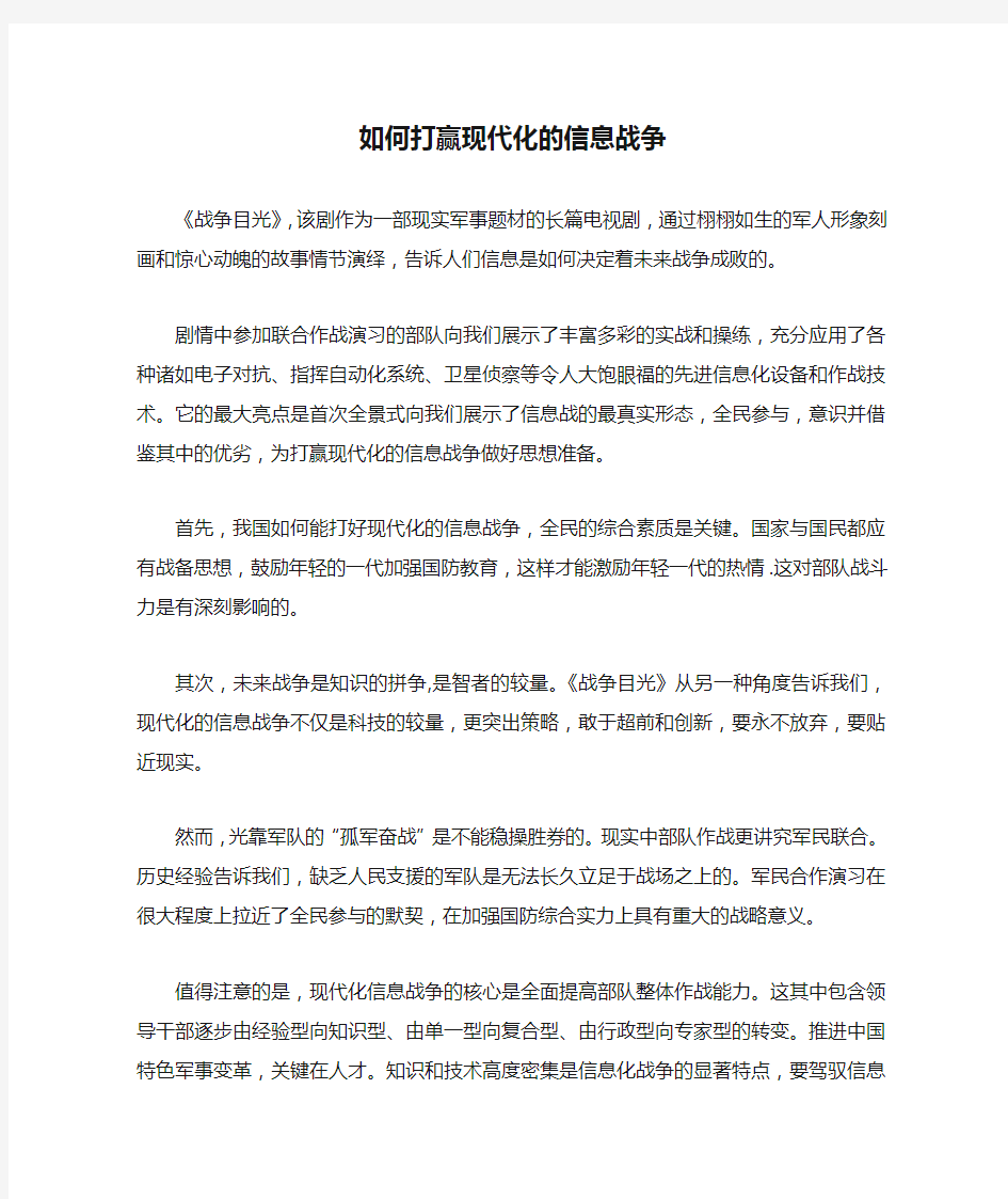 如何打赢现代化的信息战争