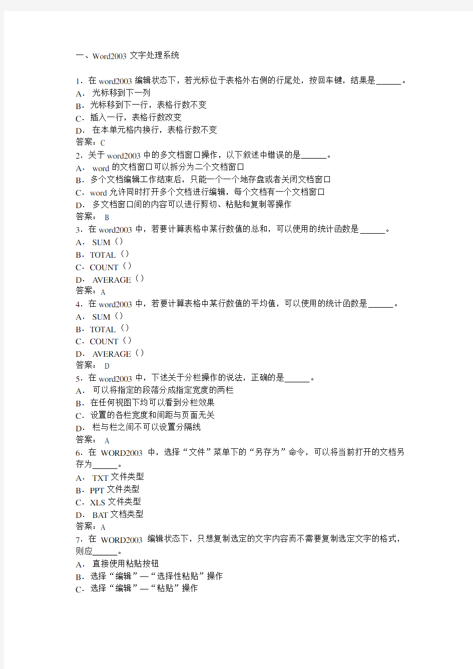OFFICE Word 2003 文字处理系统 试题及答案
