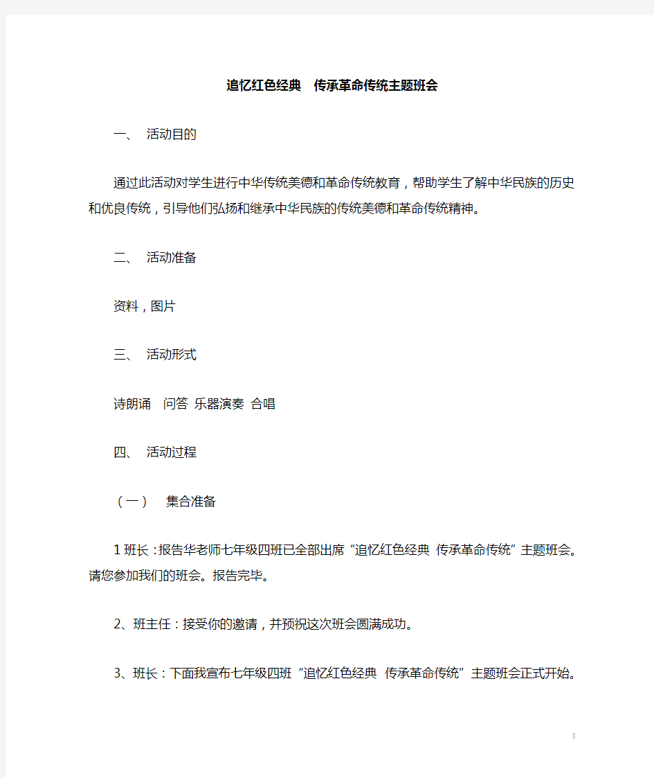 追忆红色经典  传承革命传统主题班会