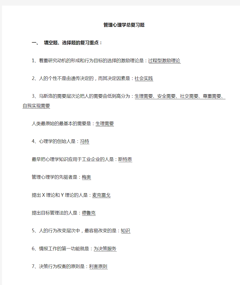 管理心理学复习题和答案