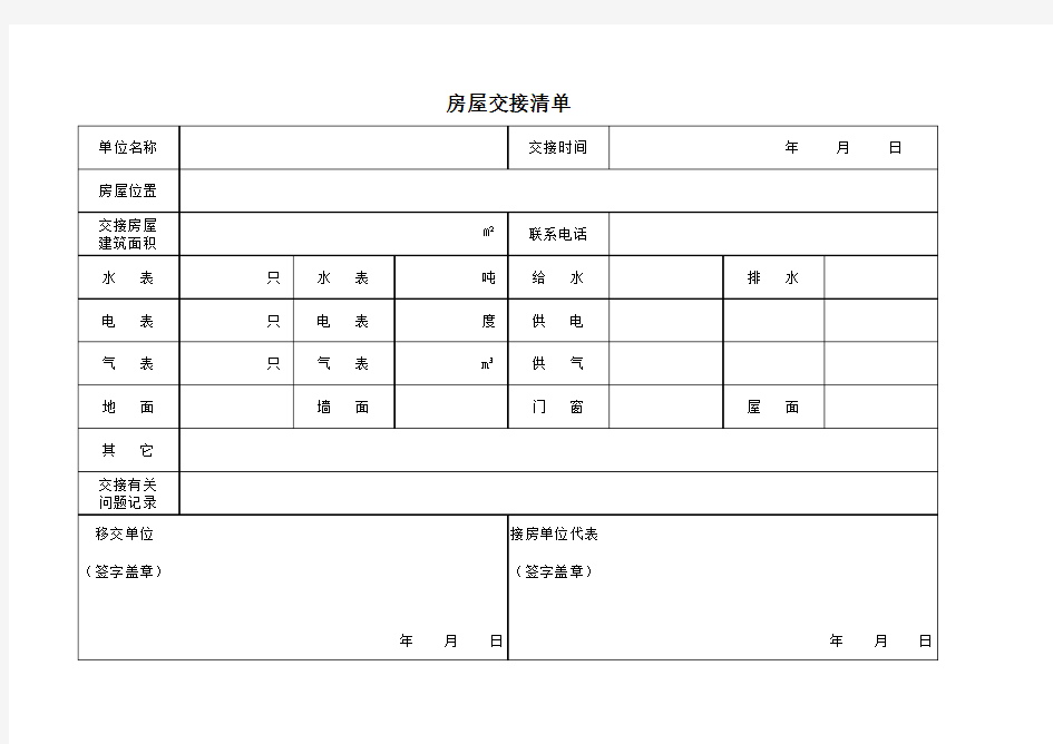 房屋交接表