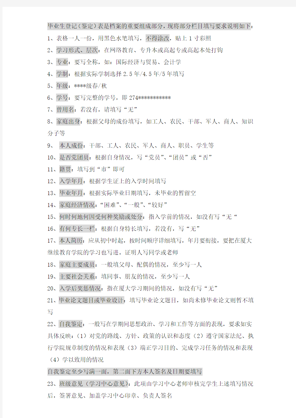 厦门大学网络教育毕业生鉴定(登记)表填写要求