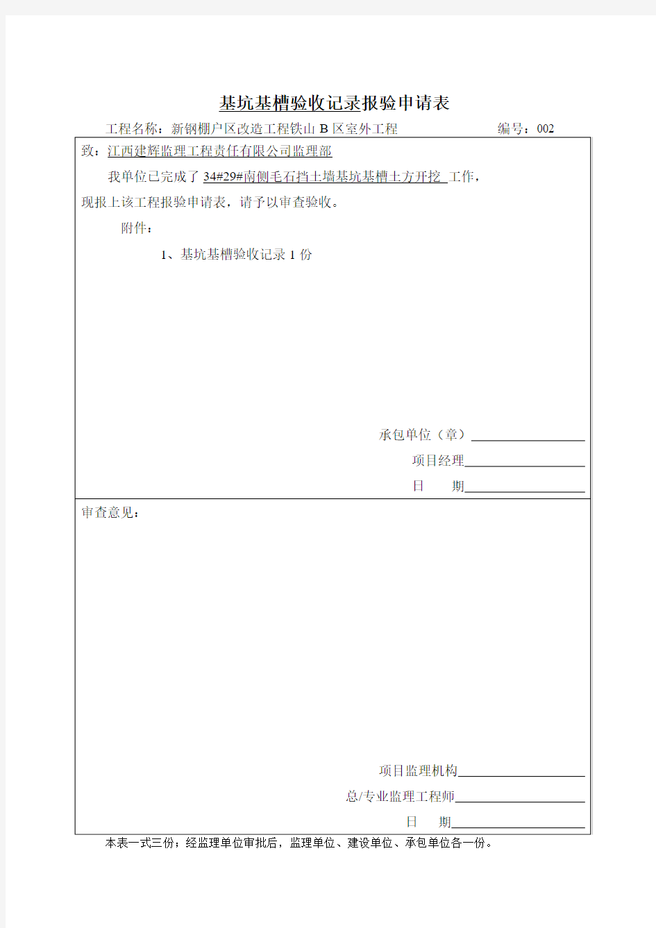 基坑基槽验收记录报验申请表2