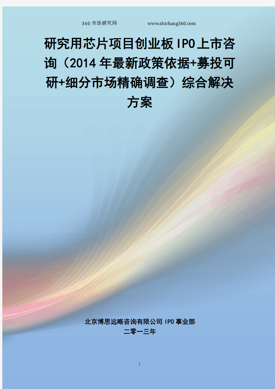 研究用芯片IPO上市咨询(2014年最新政策+募投可研+细分市场调查)综合解决方案