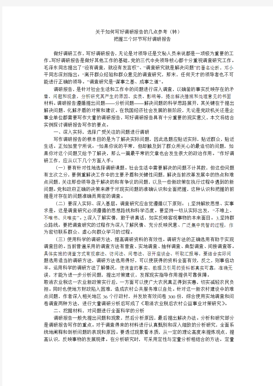 关于如何写好调研报告的几点参考