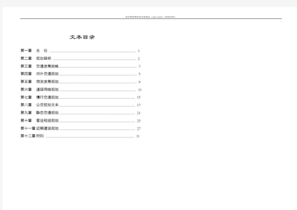 扬州市城市综合交通规划(2007-2020)