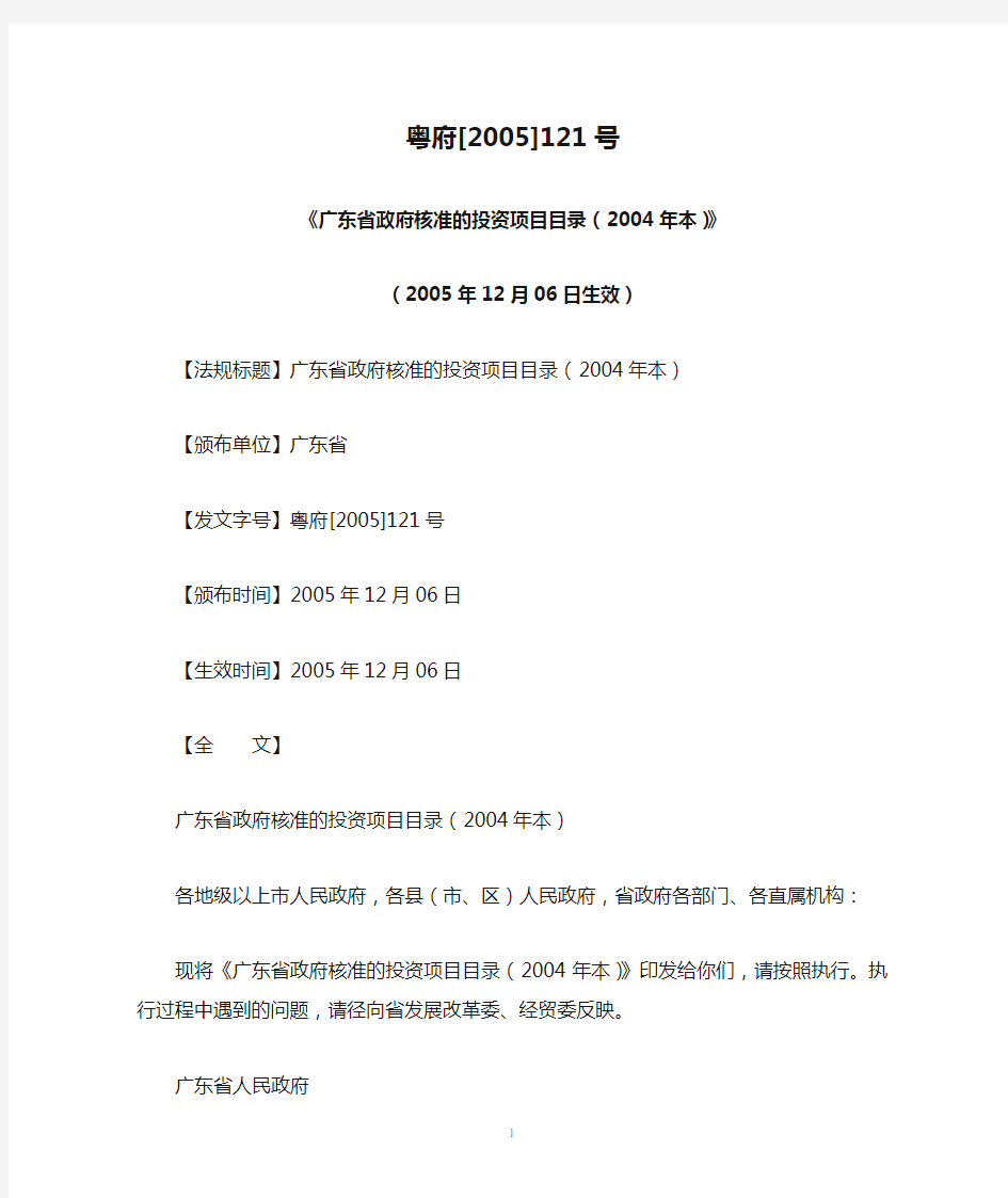 (粤府[2005]121号)《广东省政府核准的投资项目目录(2004年本)》(2005年12月06日生效)