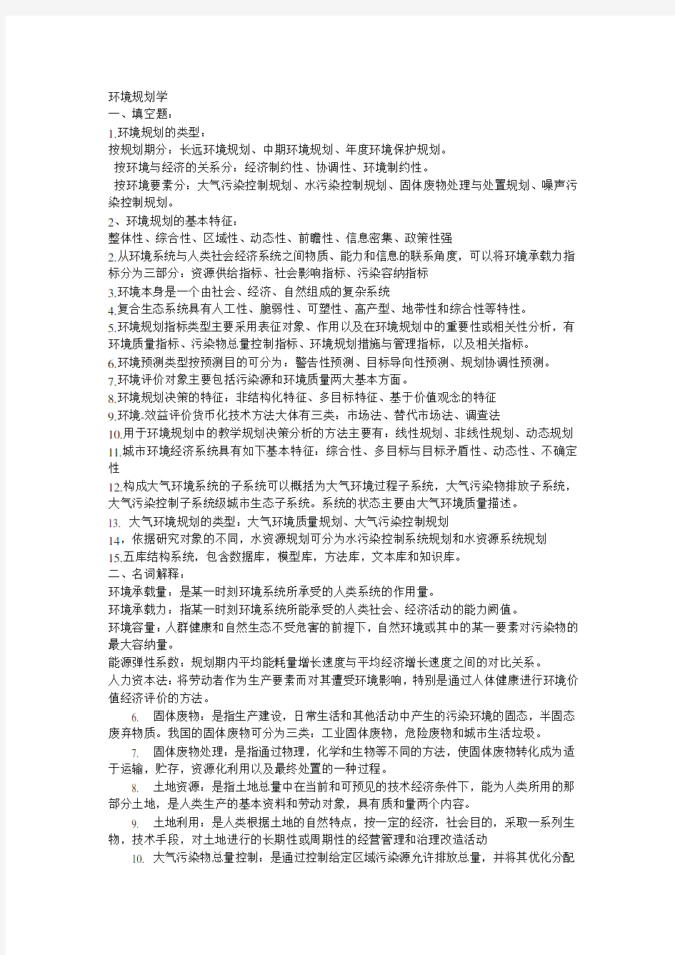 环境规划学试题