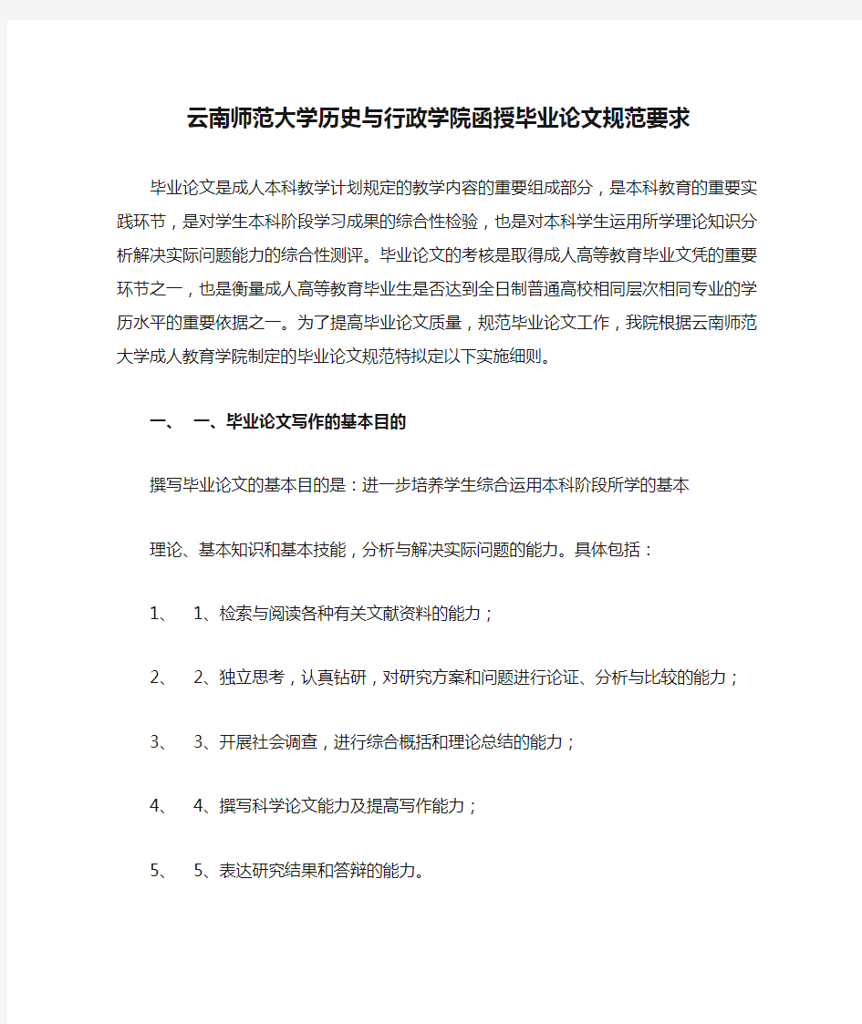 云南师范大学历史与行政学院函授毕业论文规范要求