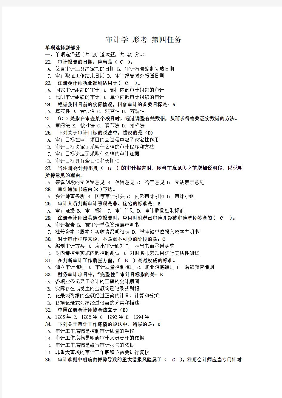 审计学-2016年最新电大作业任务【各题型、答案全】