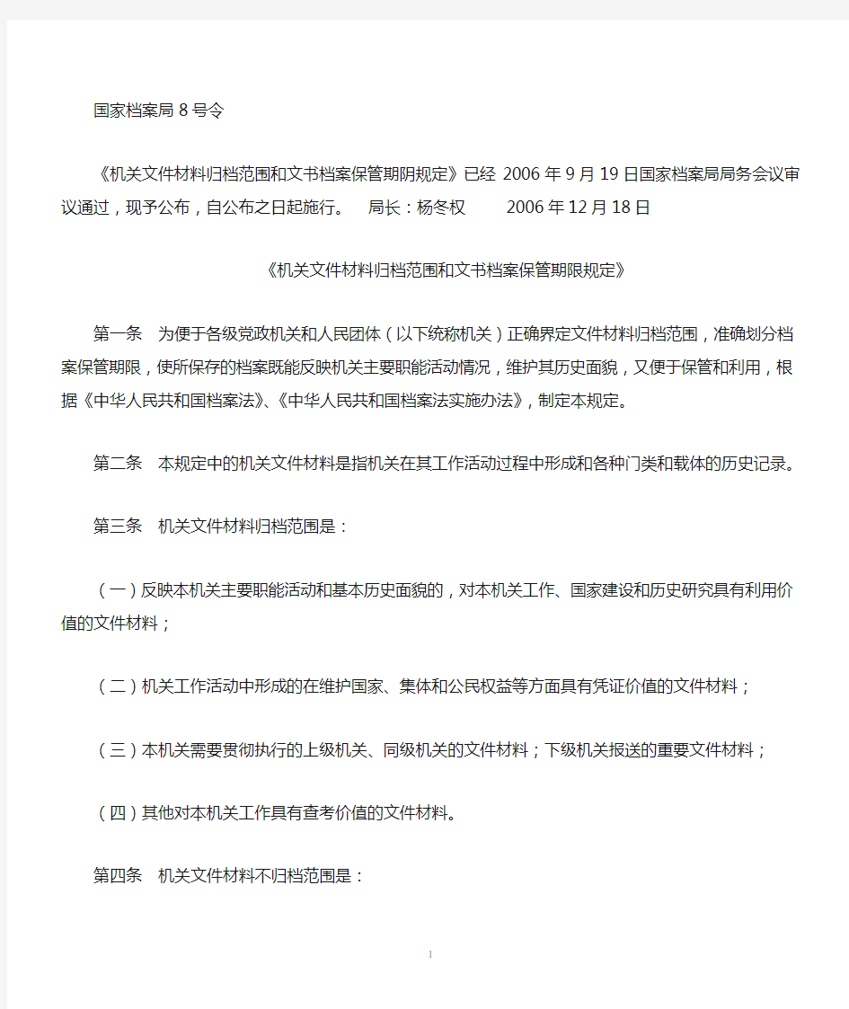 2006《机关文件材料归档范围和文书档案保管期限规定》