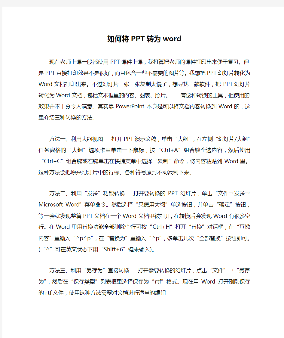 如何将PPT转为word