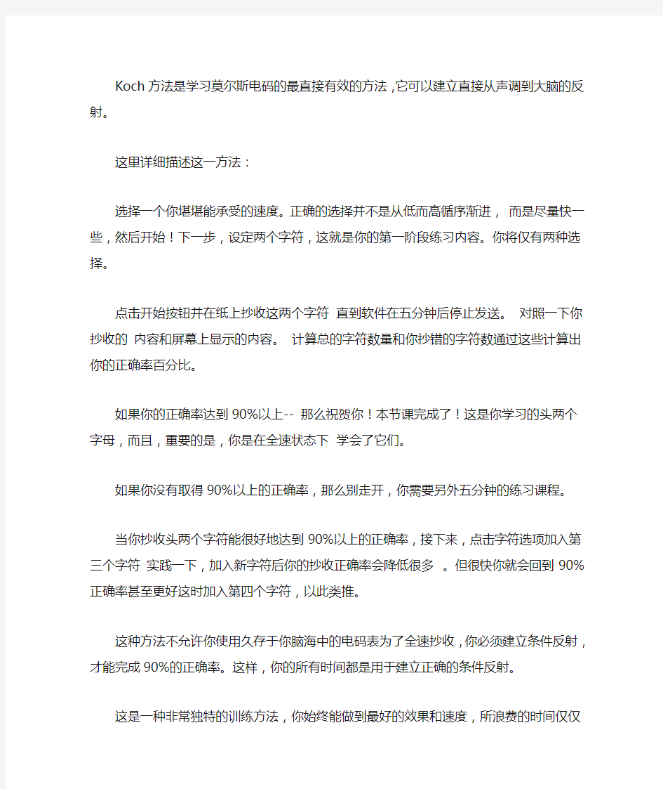 Koch方法是学习莫尔斯电码的最直接有效的方法