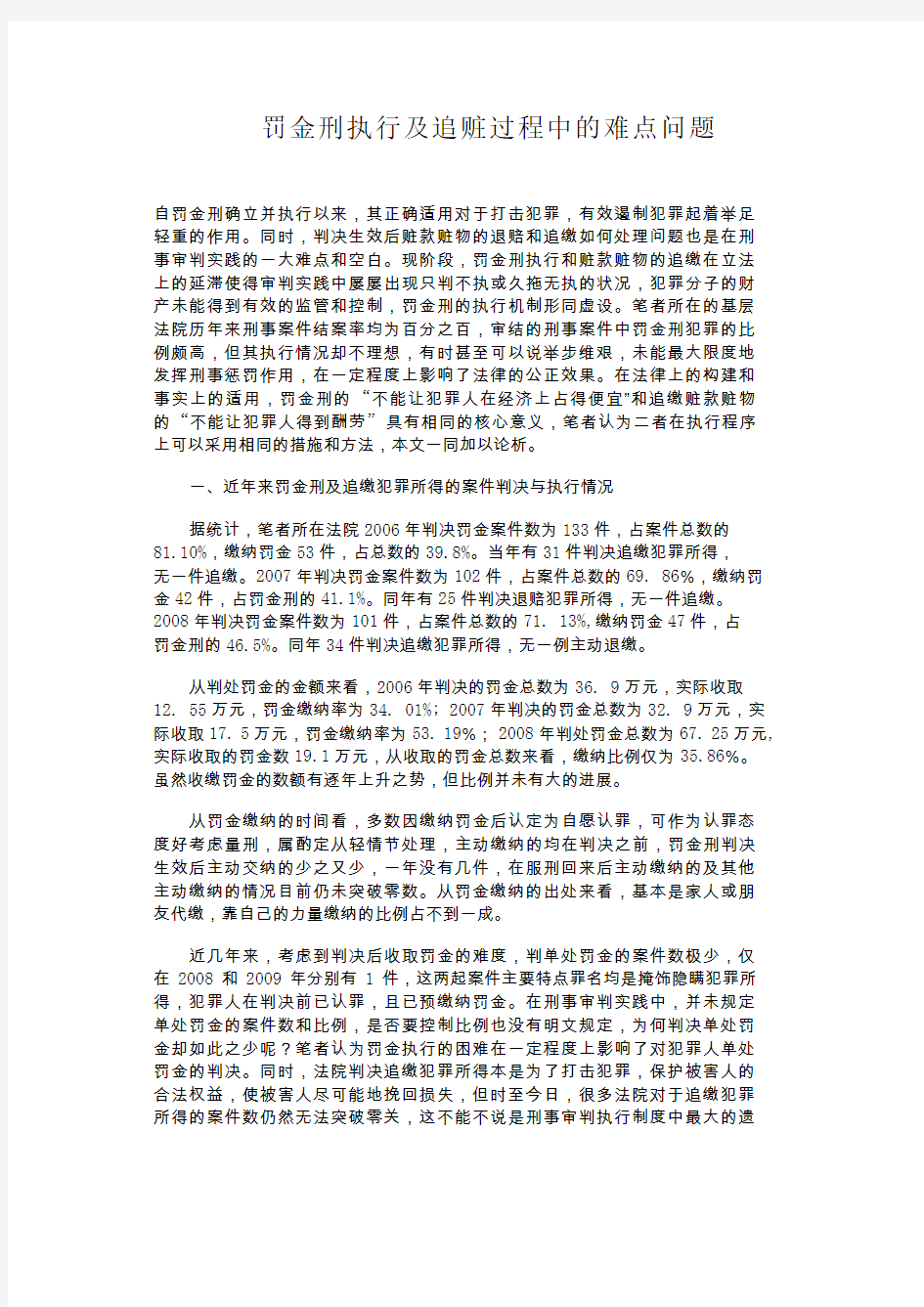 罚金刑执行及追赃过程中的难点问题