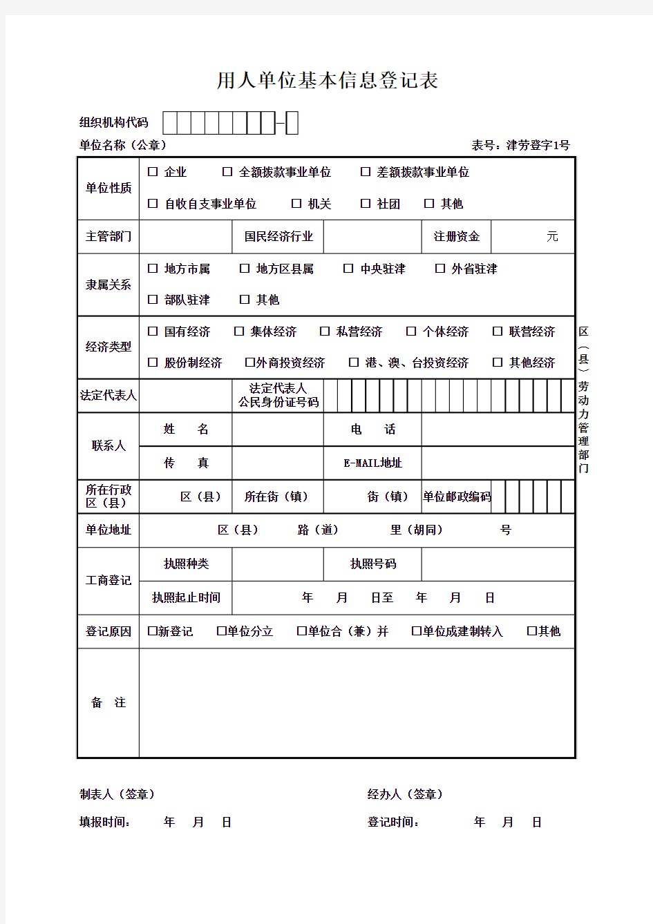 《用人单位基本信息登记表》津劳登字1号表