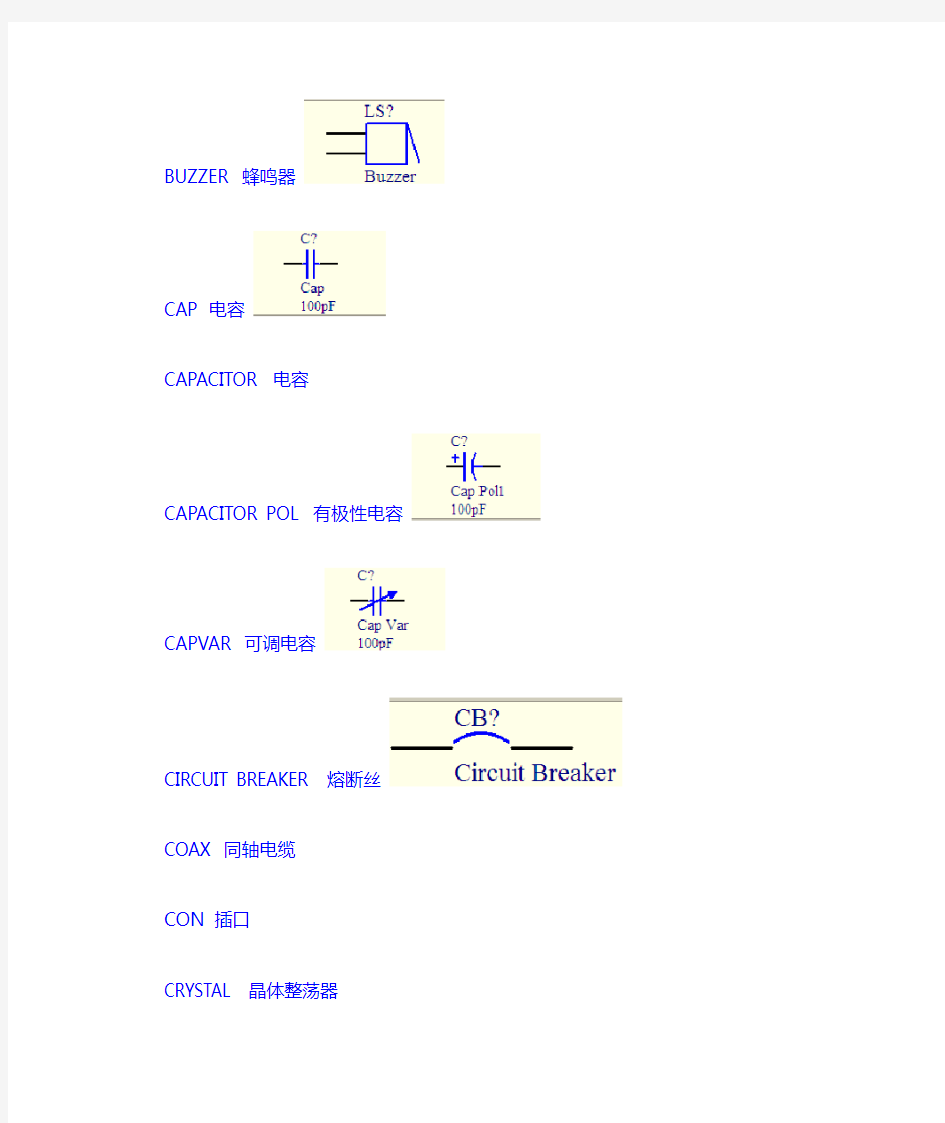 altium封装库大全原理图库中英图对照