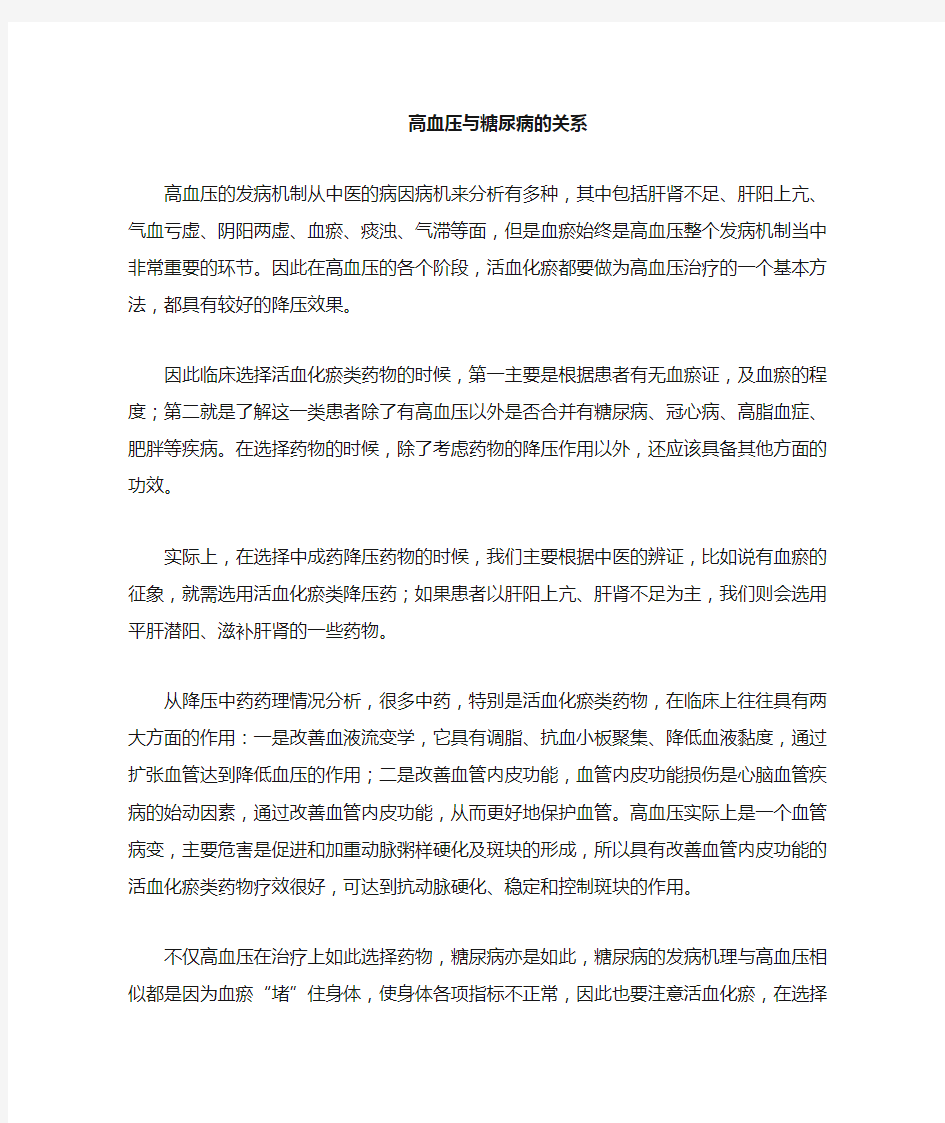 高血压与高血糖的关系