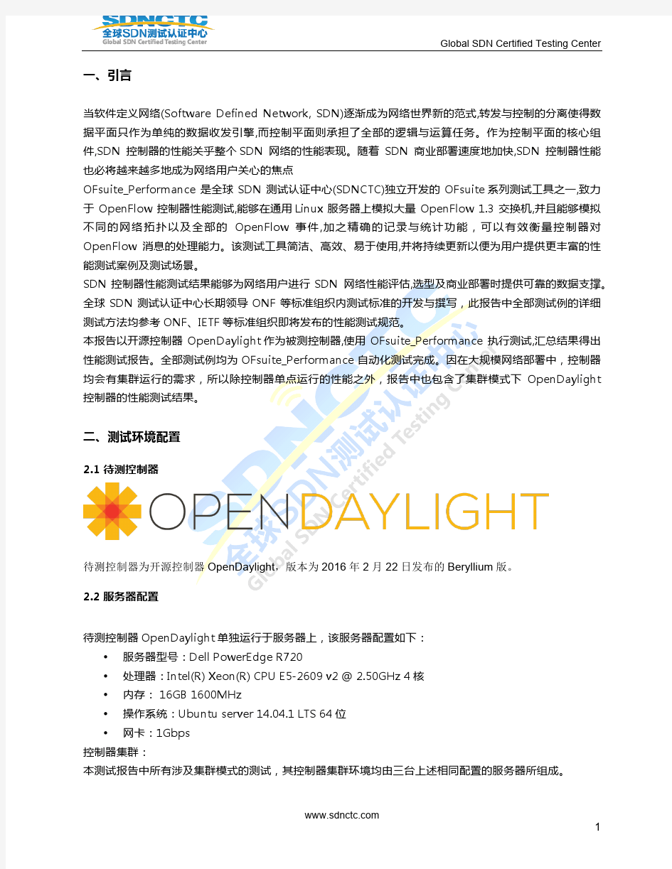 OpenDaylight控制器Beryllium版本性能测试报告