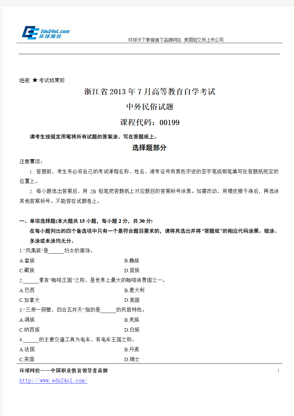 浙江省2013年7月高等教育自学考试中外民俗试题