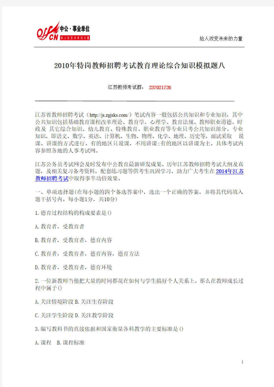 江苏教师招聘：2010年特岗教师招聘考试教育理论综合知识模拟题八