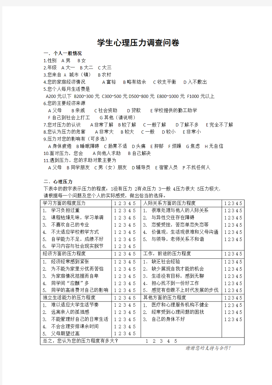 大学生心理压力调查问卷