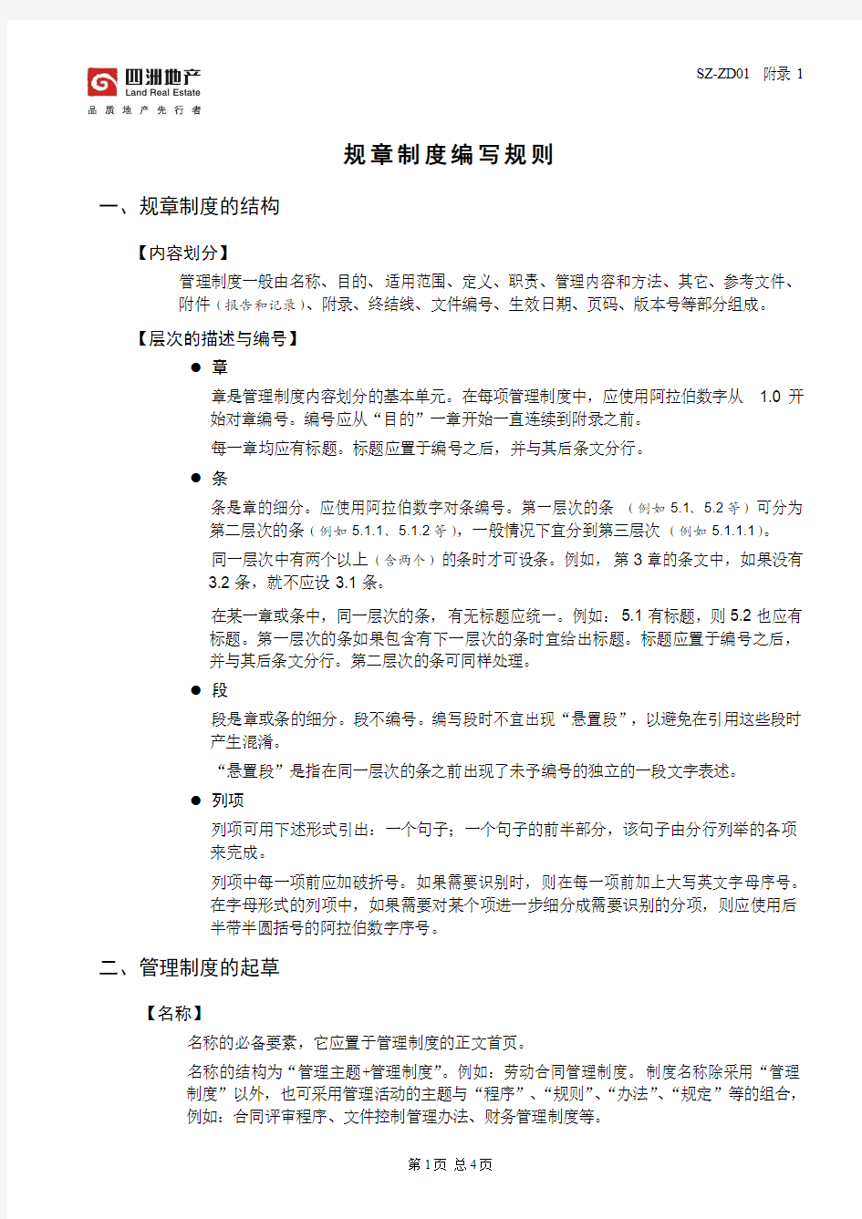 附录1 规章制度编写规则(公司行政用表)