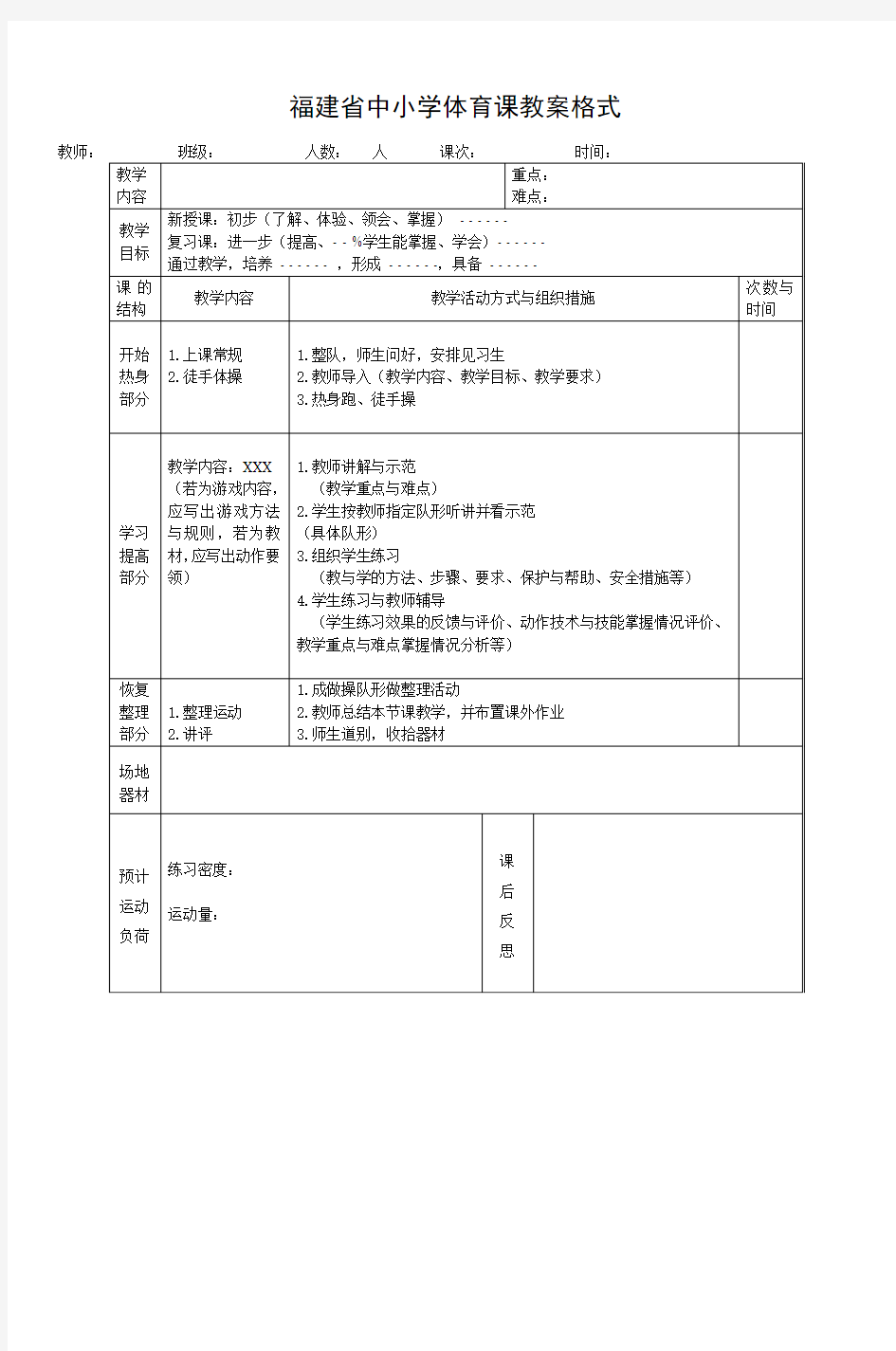 福建省中小学体育课教案格式