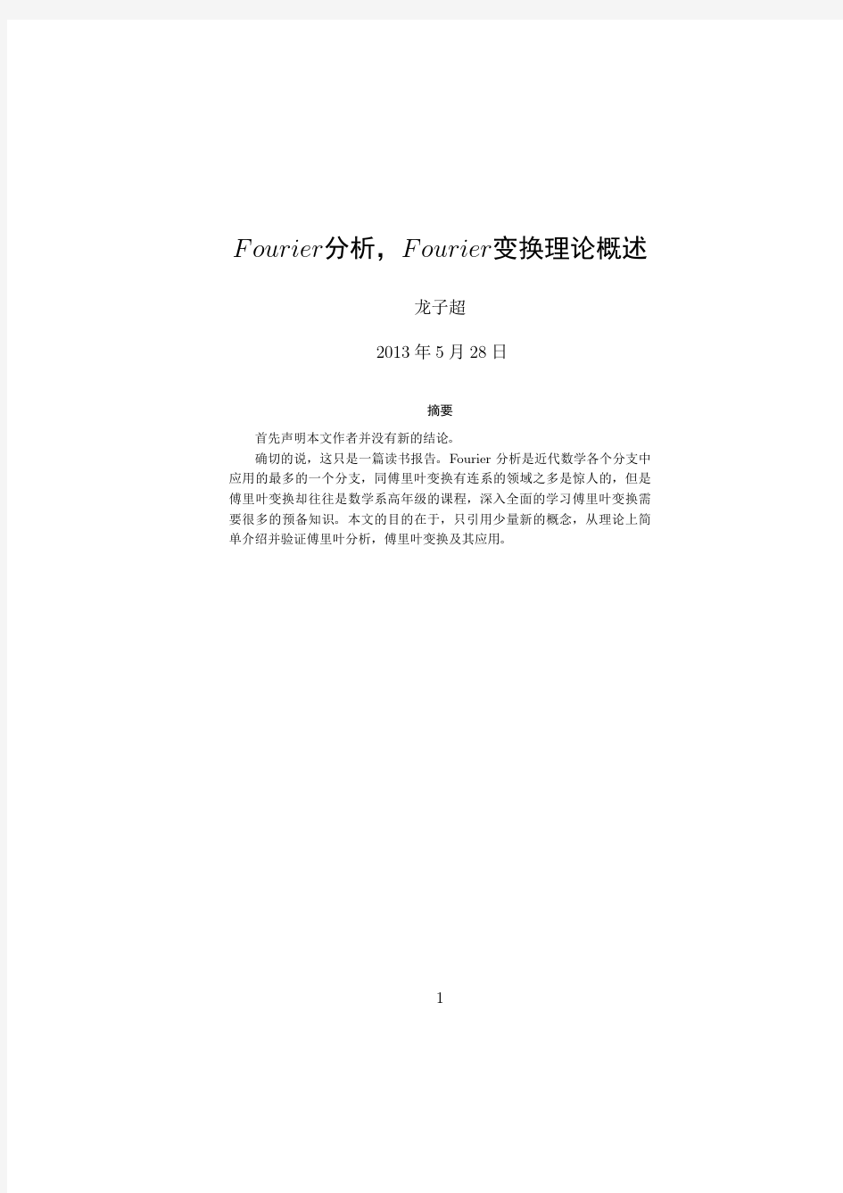 fourier变换fourier分析概述