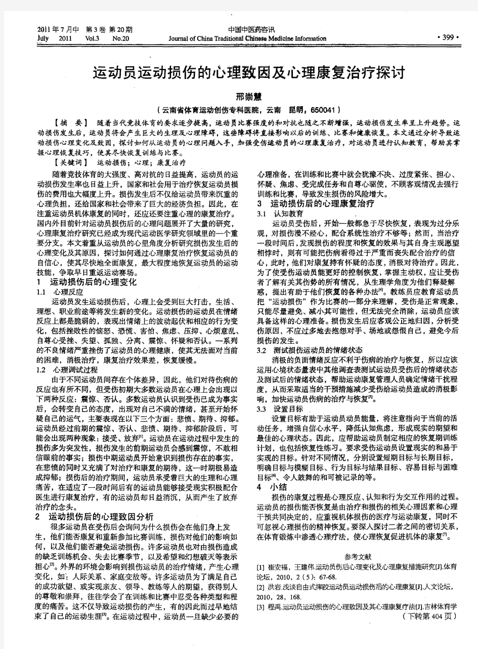 运动员运动损伤的心理致因及心理康复治疗探讨