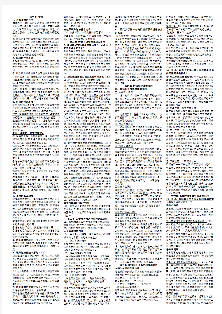 江苏省高校教师资格考试总结小抄版-职业道德