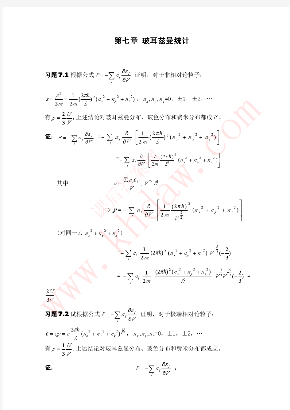 热力学_统计物理学答案第七章