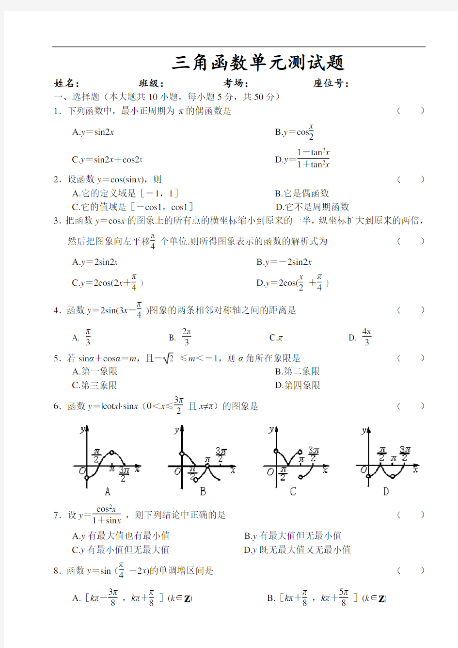 高中数学试题三角函数单元测试题