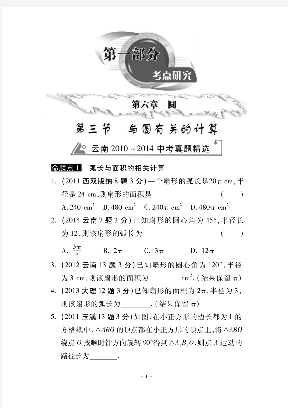 云南省2010-2014年中考真题试题解析汇编(23)第六章圆第三节与圆有关的计算(扫描版)