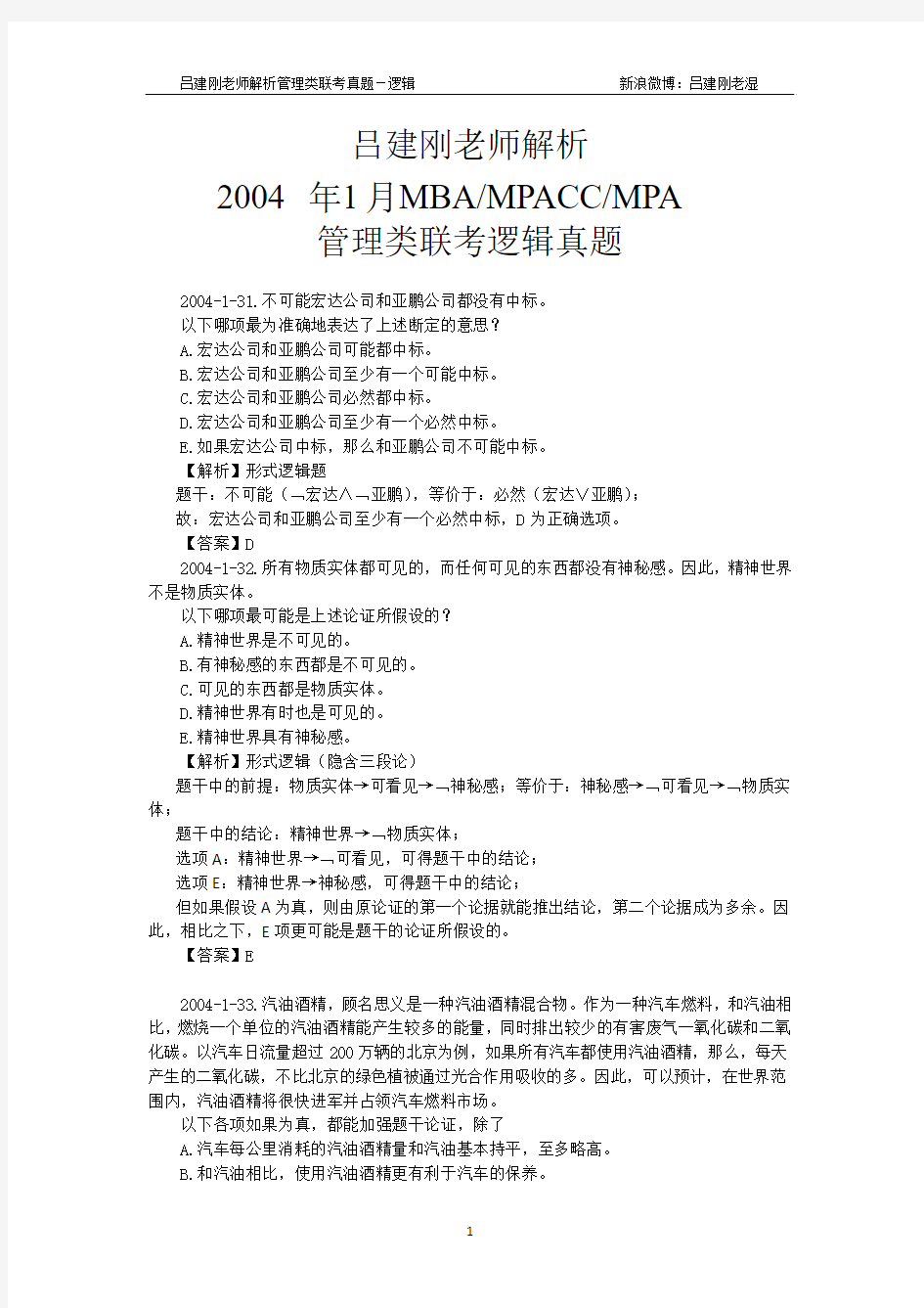 吕建刚老师解析2004年1月管理类联考逻辑真题MBA MPACC  MPA