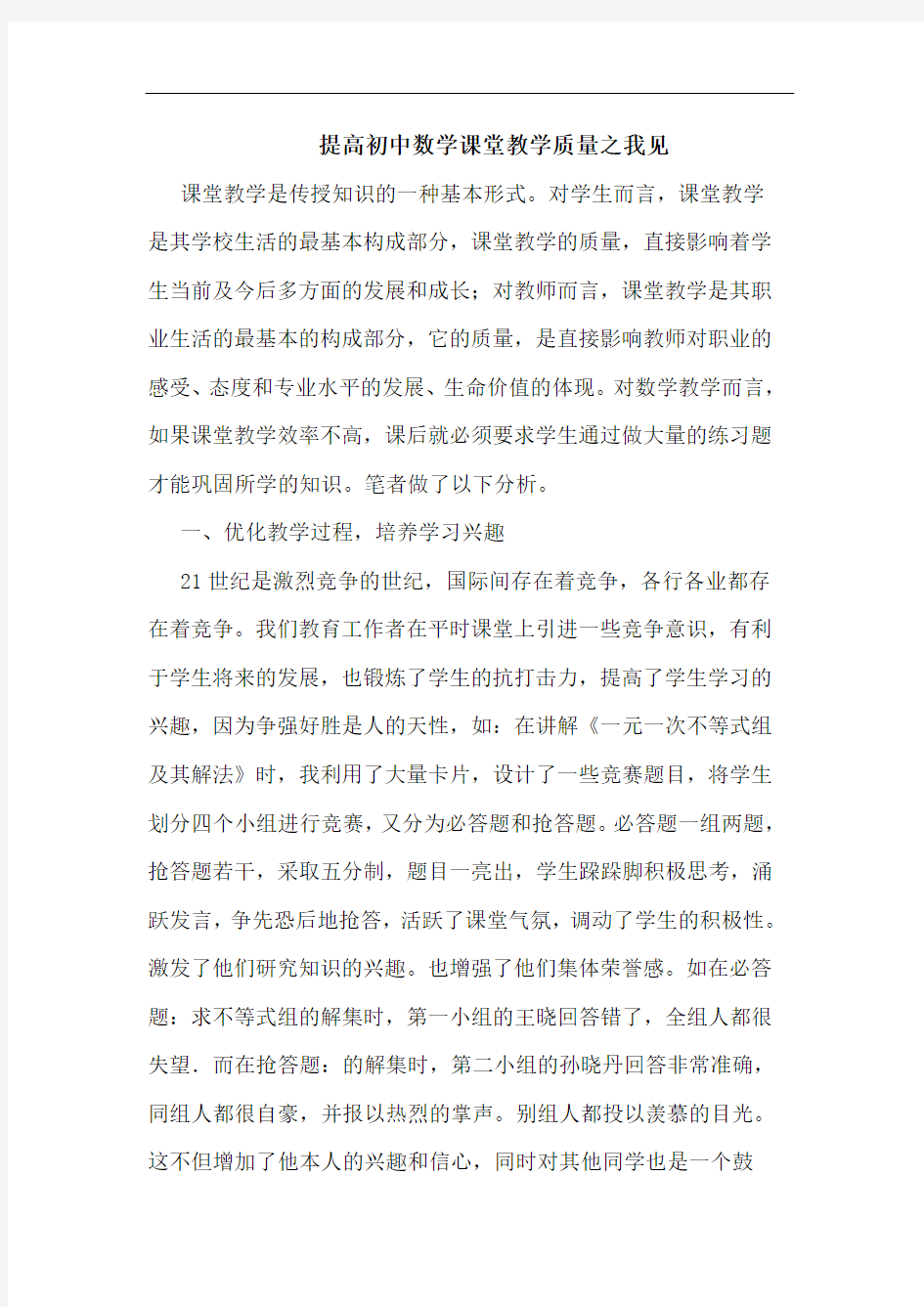 提高初中数学课堂教学质量论文