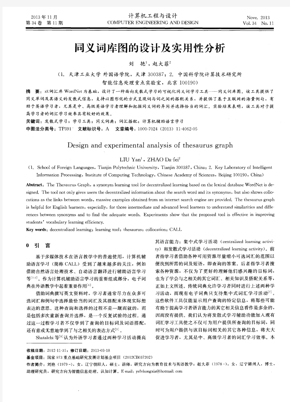 同义词库图的设计及实用性分析