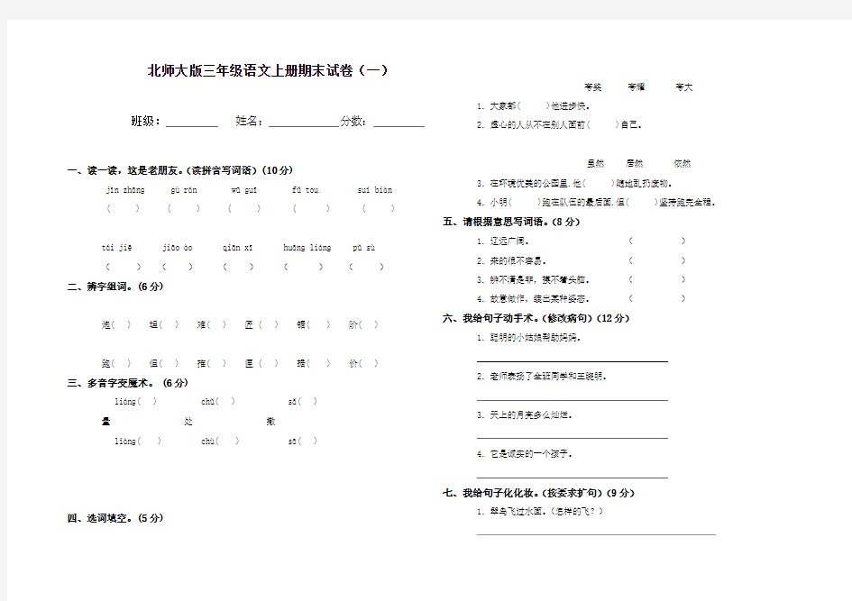 北师大版小学三年级上册语文期末考试试卷WORD