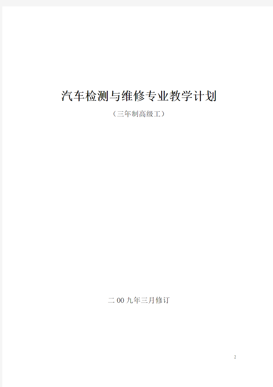 高级汽车检测与维修教学计划(3年)