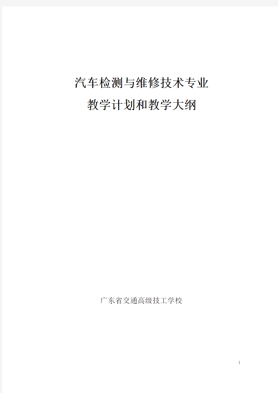 高级汽车检测与维修教学计划(3年)