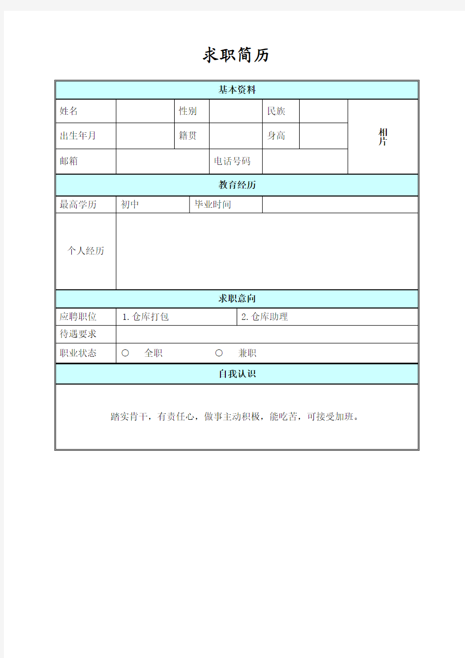 初中毕业无工作经验-简历模版