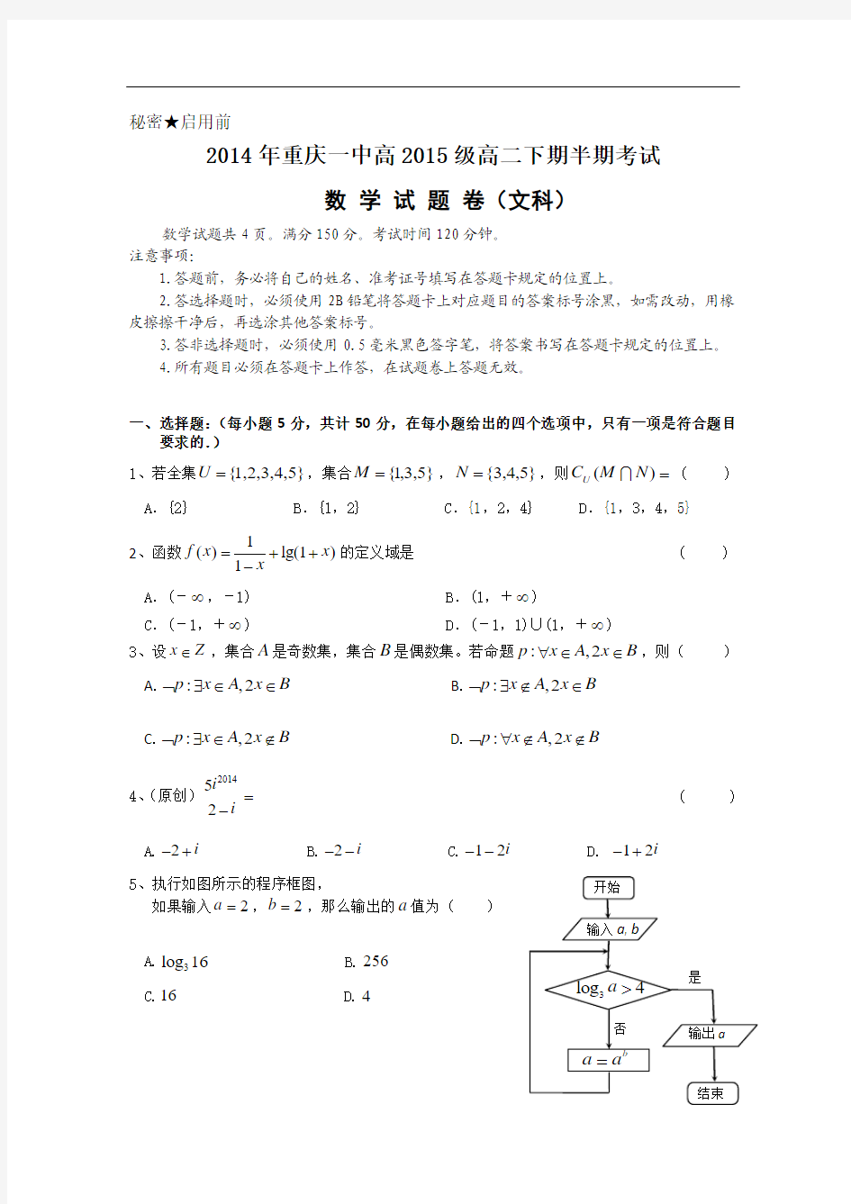 重庆一中2013-2014学年高二上学期期中考试 数学文 Word版含答案