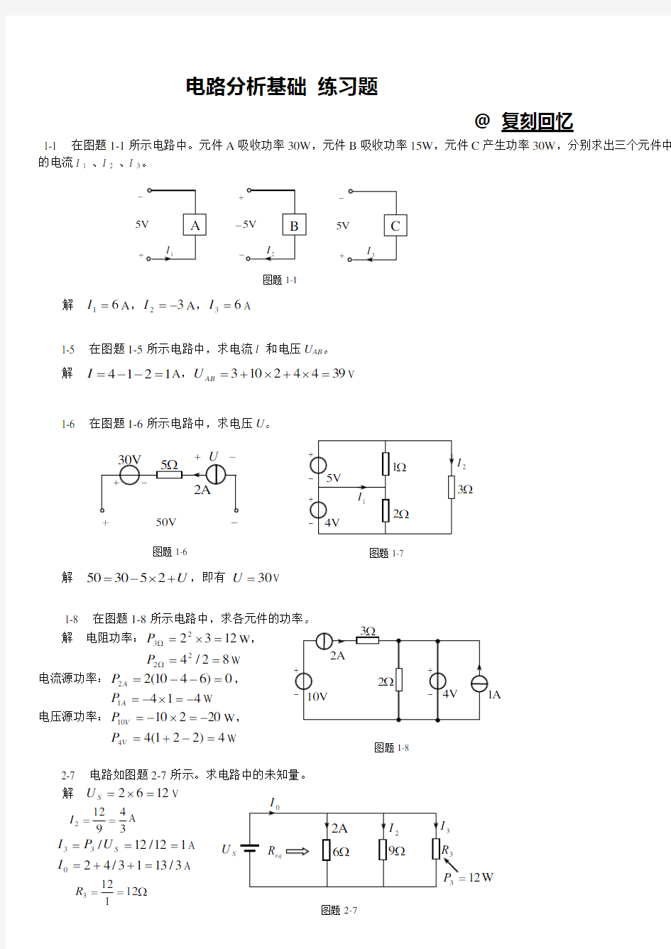 电路分析基础习题及答案