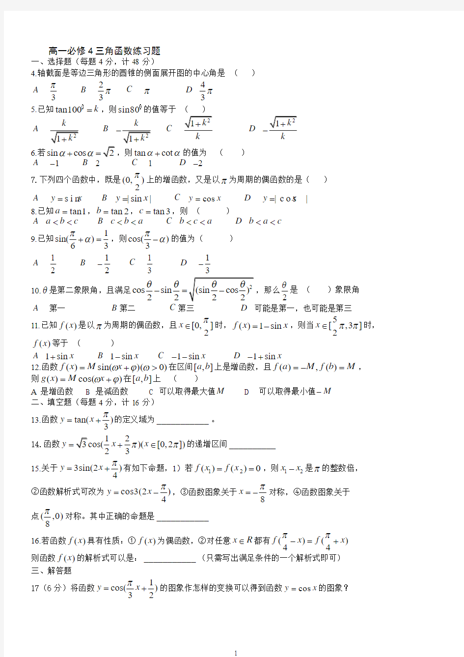 高一数学必修4三角函数练习题及答案