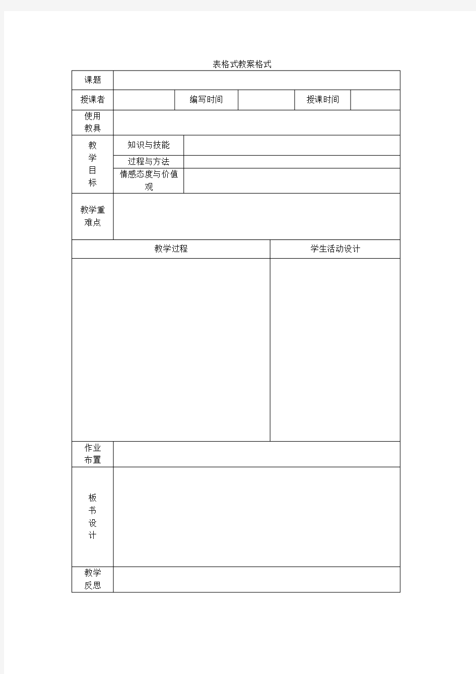 表格式教案格式.